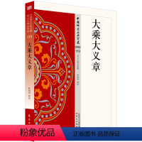 [正版] 大乘大义章119 中国佛学经典宝藏 看得懂、买得起、藏得下的“白话精华大藏经” 人民东方