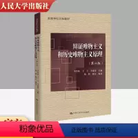 辩证唯物主义和历史唯物主义原理(第六版) [正版] 辩证唯物主义和历史唯物主义原理 第六版第6版 李秀林王于 中国人民大
