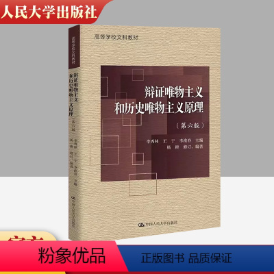 辩证唯物主义和历史唯物主义原理(第六版) [正版] 辩证唯物主义和历史唯物主义原理 第六版第6版 李秀林王于 中国人民大