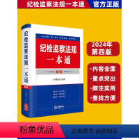 [正版]2024新版 纪检监察法规一本通 第四版第4版 收录2023年12月新修订纪律处分条例 精装 法律出版社
