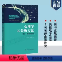 [正版] 心理学元分析方法 理论 方法 案例与操作 任志洪 中国人民大学出版社9787300315683