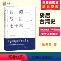 [正版] 台湾战后七十年 陈世昌 真实还原70年的历史 历史小说 战争 历史书籍中国史中国通史读懂 战争简史历史书