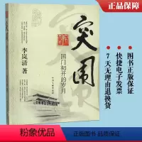 [正版]突围 国门初开的岁月 李岚清著 为纪念改革开放30周年回顾了对外开放初期的有关重大事件外贸体制改革 中央文献出