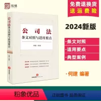 [正版] 2024新书 公司法条文对照与适用要点 何建 2023年12月新修订公司法 新旧条文对照适用要点公司诉讼典型