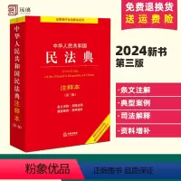 [正版]第三版新 2024年新版中华人民共和国民法典注释本 第三版 民法典解读含司法解释 法律出版社 条文注释 合同法