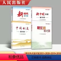 [正版]全套4册2021新征程面对面+2020中国制度面对面+2019新中国发展面对面+2018新时代面对面政策理论热