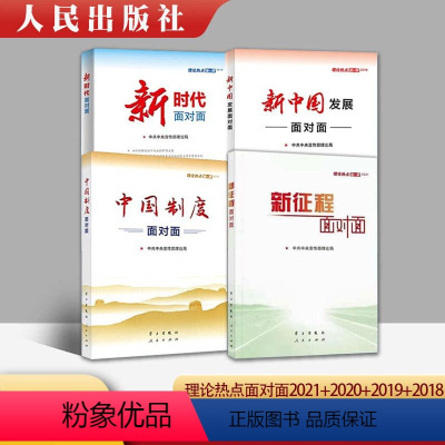 [正版]全套4册2021新征程面对面+2020中国制度面对面+2019新中国发展面对面+2018新时代面对面政策理论热