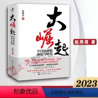 [正版]大崛起 中国经济的增长与转型 赵燕菁 城市规划置身事内土地财政中国政府与经济发展理论中国式现代化人大学出版社9
