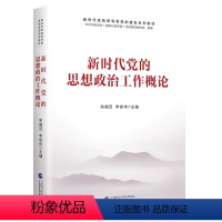 [正版]2024年 湖南政工师考试用书 3本合集新时代党的思想政治工作概论+中国近现代史纲要