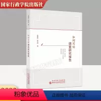 [正版] 2023新版 如何写好调查研究报告 国家行政学院出版社 提升调查研究本领 新时代领导干部调查研究指南全流