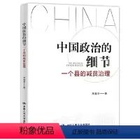 [正版]中国政治的细节一个县的减贫治理 鑫宇著新时代中国减贫治理在村庄县域现代化中国治理中国减贫研究著作中国人民大学出