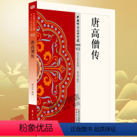 [正版]唐高僧传102 中国佛学经典宝藏 看得懂、买得起、藏得下的“白话精华大藏经” 东方出版社