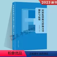 纪检监察机关措施文书制作与运用 [正版]2023 纪检监察机关措施文书制作与运用 中国方正出版社 监督执纪实践检查审