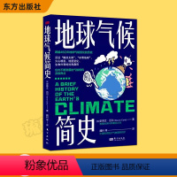 [正版]地球气候简史 见证“黯淡太阳”、“冰雪地球”、火山喷发、地质变化、生物兴衰的沧海桑田 中国科学院曹军骥、袁岚峰