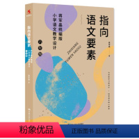 [古诗词]指向语文要素 [正版] 指向语文要素 蒋军晶 统编版 小学语文古诗词教学设计 小学语文教师教学指导书 一二三四