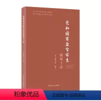 [正版]2023新书 党和国家监督体系精要十讲 新时代全面从严治党学习文丛中国方正出版社9787517411536健全
