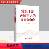 [正版]2023新书 党员干部必须牢记的原则和规矩 张晓燕 编著 中国民主法制出版社 9787516230497