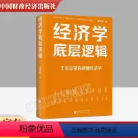[正版]2023新书 经济学底层逻辑 王东京带你读懂经济学 王东京新作品 中国财政经济出版社 978752232279