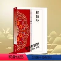 [正版]楞伽经 66 中国佛学宝藏 佛教文化经典丛书 大字白话版楞伽经解读本佛教入门书籍佛经书佛书楞伽经卷生僻字注音无