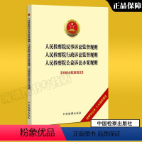 [正版]人民检察院民事诉讼监督规则·人民检察院行政诉讼监督规则·人民检察院公益诉讼办案规则 人民检察院 中国检察出版社