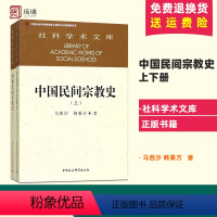 [正版]中国民间宗教史上下册 社科学术文库 马西沙 韩秉方著 中国社会科学出版社 民间宗教通史