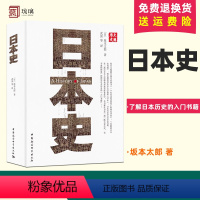 [正版]日本史 (日)坂本太郎著 武寅译 了解日本历史的入门书籍 世界史 欧洲史社科图书籍 中国社会科学出版社