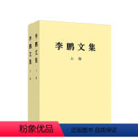 [正版]直发全2册《李鹏文集》(上卷+下卷)平装 李鹏 著