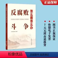 [正版] 反腐败斗争怎么看怎么办 中国方正出版社 9787517411017
