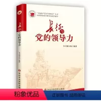[正版]2024新书 长征与党的领导力 中央党校出版社 9787503576065