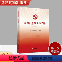 [正版]2021年党组织选举工作手册 第三次修订版本 党建读物出版社 新时代基层党支部书记党务换届选举制度实用学习书籍