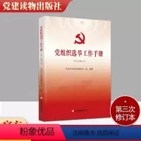 [正版]2021年党组织选举工作手册 第三次修订版本 党建读物出版社 新时代基层党支部书记党务换届选举制度实用学习书籍