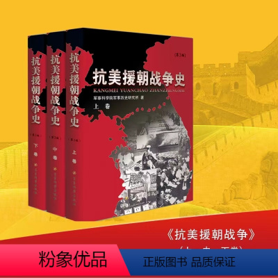 [正版] 抗美援朝战争史 修订版上中下卷 3本套装 军事科学院军事历史研究所著军事史战争史保家卫国红色经典事迹书籍军事