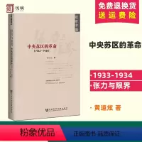 [正版] 张力与限界 中央苏区的革命1933-1934 黄道炫的中央苏区史研究 中国近代史通史 第五次反围剿根据地 社