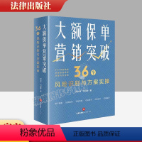 [正版] 大额保单营销突破 36个风险识别与方案实操 刘长坤 何启豪 高额财富传承风险提示与解决 财富保全与传承规划