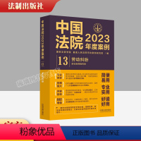 [正版]劳动纠纷(含社会保险纠纷)中国法院2023年度案例 社会保险确认劳动关系合同履行和变更劳动合同解除和终止竞业限