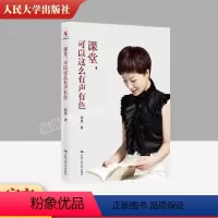 [正版]课堂 可以这么有声有色 教师郑英的书 20年一线教学经验帮助你创造自己的课堂 班主任可以做得这么有滋味教育向美