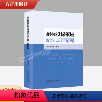 [正版]2023新书 招标投标领域纪法规定精编 中国方正出版社9787517412106 纪检监察机关监督执纪参考