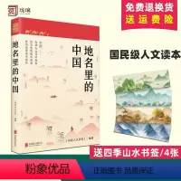 [正版]新书 地名里的中国 《国家人文历史》编著 国民级人文读本,一部重新认识中国的百科全书 北京联合出品