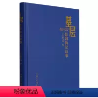 [正版]2023新书 基层监督执纪故事 方正出版社 收录基层纪检监察机关监督执纪故事70余篇 新时代纪检监察干部参考读