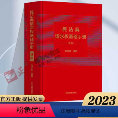 [正版] 民法典请求权基础手册 进阶 吴香香 法制 司法解释关联条文检视程式攻防结构 鉴定式案例研习工具书 法规检索工