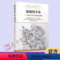 [正版] 超越战争论:战争与和平的数学原理:mathematical principles of war and pe