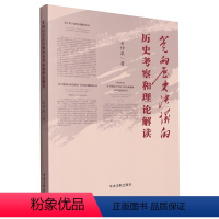 [正版]2023新书 党的历史决议的历史考察和理论解读 石仲泉著 中央文献出版社9787507349542学深悟透三个