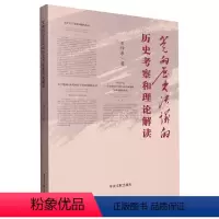 [正版]2023新书 党的历史决议的历史考察和理论解读 石仲泉著 中央文献出版社9787507349542学深悟透三个