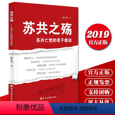 [正版] 苏共之殇苏共亡党的若干教训 陈武明著党建读物出版社