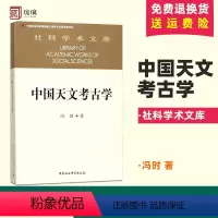 [正版]社科学术文库 中国天文考古学 冯时著 中国自新石器时代已降的天文考古学问题 中国社会科学出版社