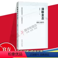 [正版]2023新书 消除贪念—腐败心理研究 苏满满 著 中国方正出版社 国外家族式反腐败问题研究文库廉政读物图书97