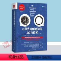 [正版] 心理咨询师必知的40项技术 第2版 布拉德利埃尔福特 心理咨询与经典译丛 心理学爱好者 心理咨询师书参考 中