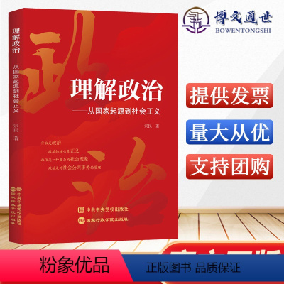 [正版] 理解政治--从国家起源到社会正义宗民国家行政学院9787515027043