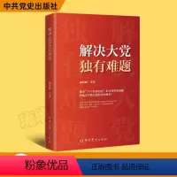 [正版] 2024新书 解决大党独有难题 颜晓峰 等 中共党史出版社 9787509863770