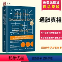 [正版]通胀真相:为什么我们的钱变薄了?[美]穆瑞·罗斯巴德 中国人民大学出版社 9787300321745